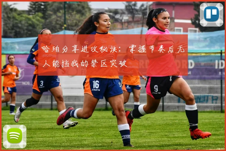 哈珀分享进攻秘诀：掌握节奏后无人能挡我的禁区突破