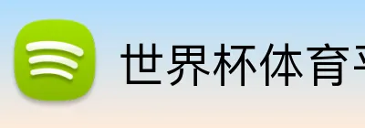 世界杯体育平台 Logo